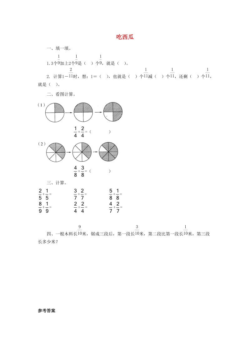 三年级数学下册 六《认识分数》吃西瓜课课练 北师大版.doc_第1页