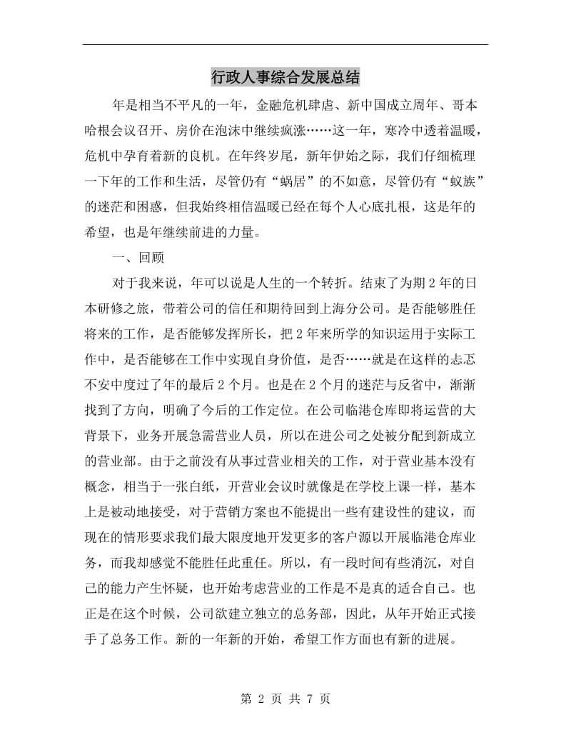 行政人事综合发展总结.doc_第2页