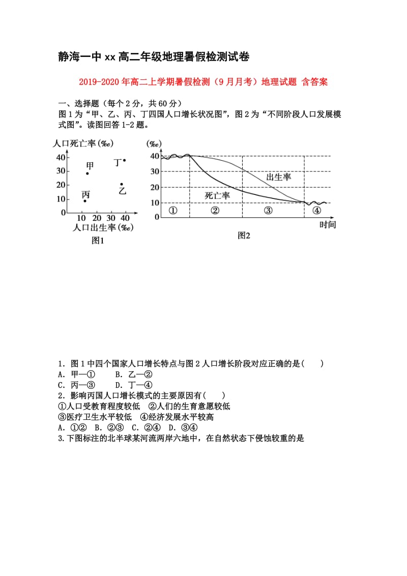 2019-2020年高二上学期暑假检测（9月月考）地理试题 含答案.doc_第1页