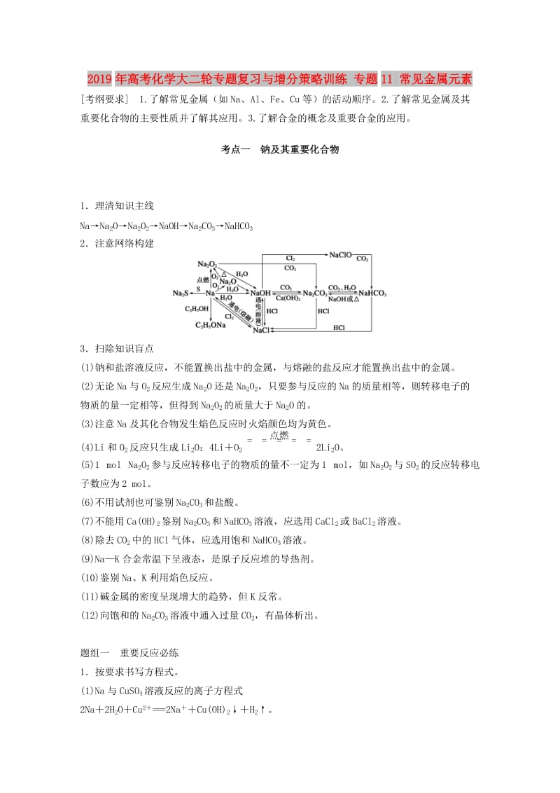 2019年高考化学大二轮专题复习与增分策略训练 专题11 常见金属元素.doc_第1页