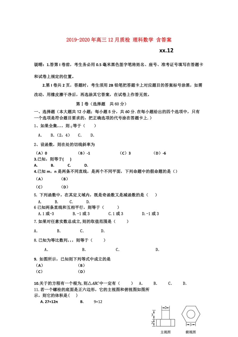 2019-2020年高三12月质检 理科数学 含答案.doc_第1页