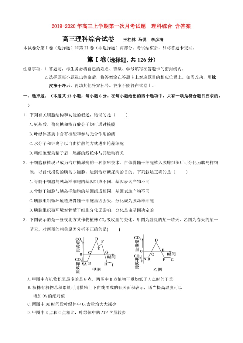 2019-2020年高三上学期第一次月考试题 理科综合 含答案.doc_第1页