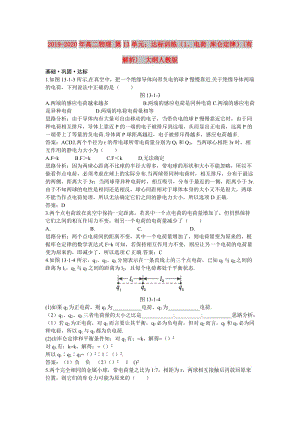 2019-2020年高二物理 第13單元：達(dá)標(biāo)訓(xùn)練（1、電荷 庫(kù)侖定律）(有解析) 大綱人教版.doc