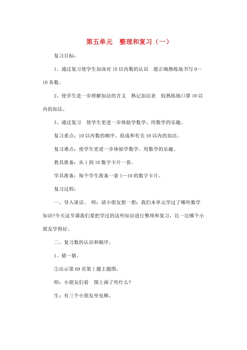 一年级数学上册第5单元6-10的认识和加减法整理和复习教案新人教版.doc_第1页