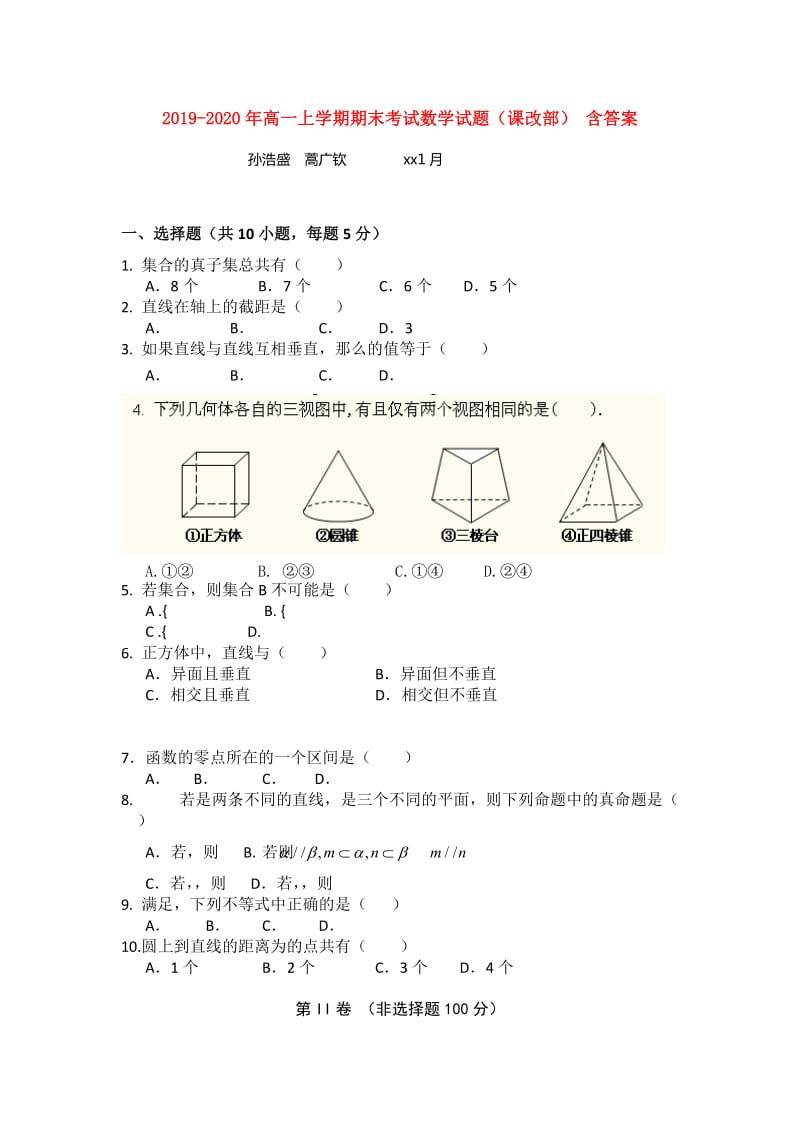 2019-2020年高一上学期期末考试数学试题（课改部） 含答案.doc_第1页