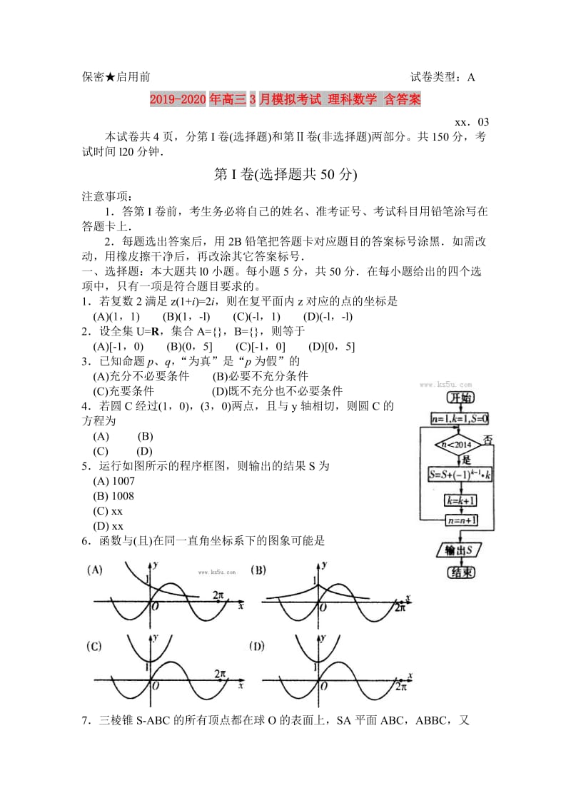 2019-2020年高三3月模拟考试 理科数学 含答案.doc_第1页