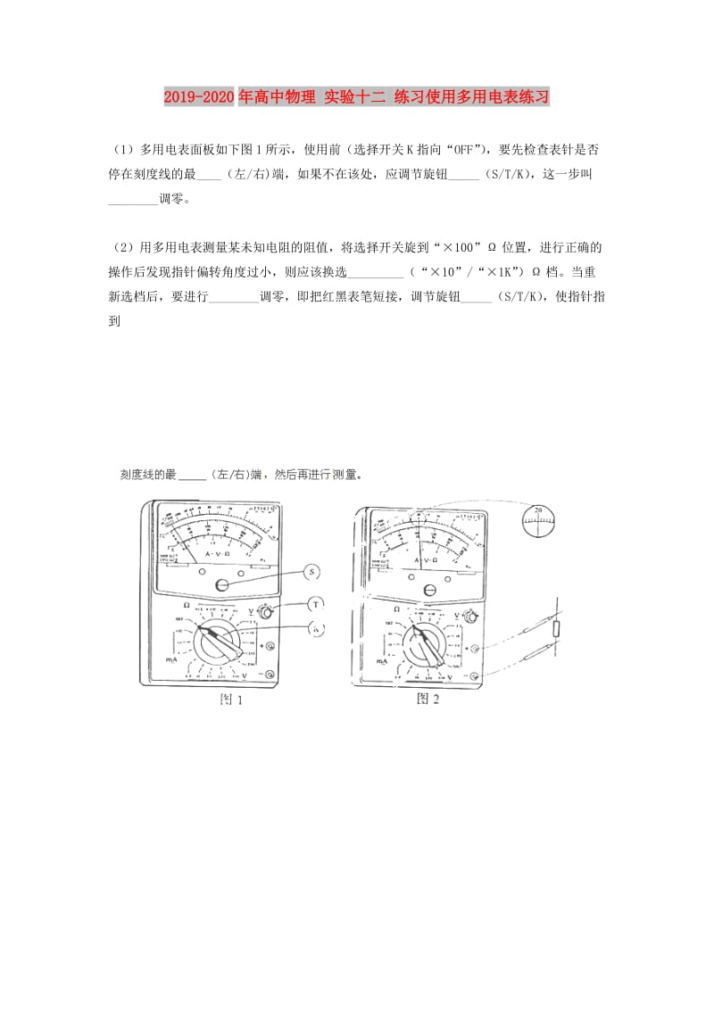 2019-2020年高中物理 实验十二 练习使用多用电表练习.doc_第1页