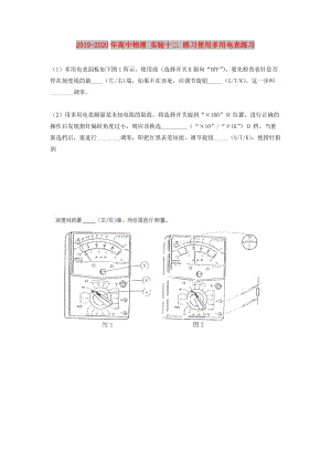 2019-2020年高中物理 實驗十二 練習(xí)使用多用電表練習(xí).doc