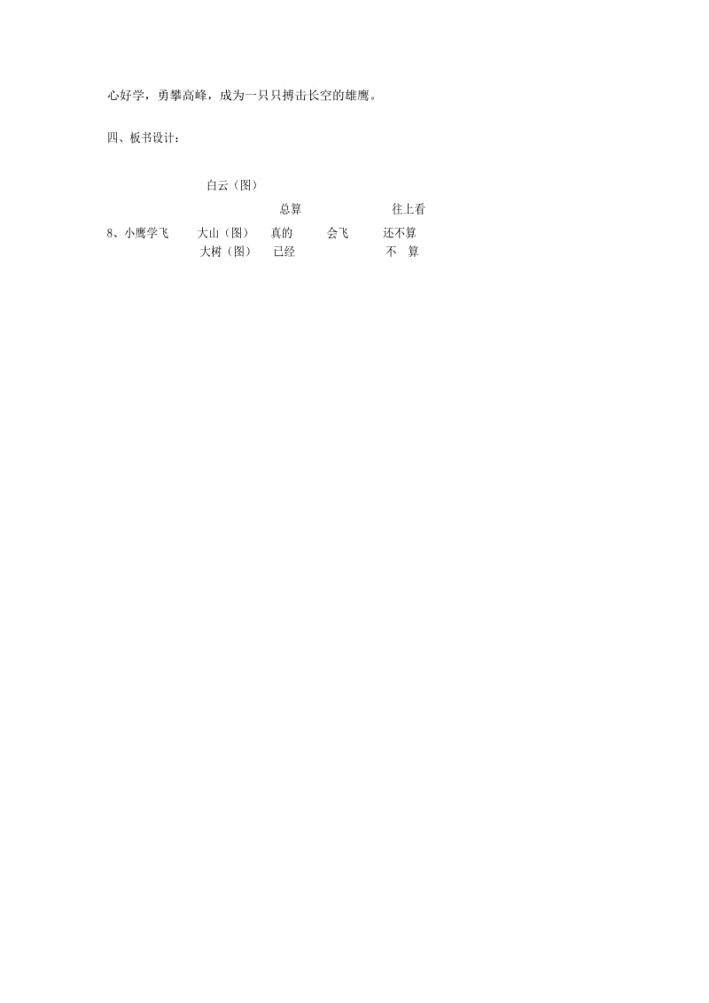 2019年二年级语文上册 8小鹰学飞教案 苏教版.doc_第3页