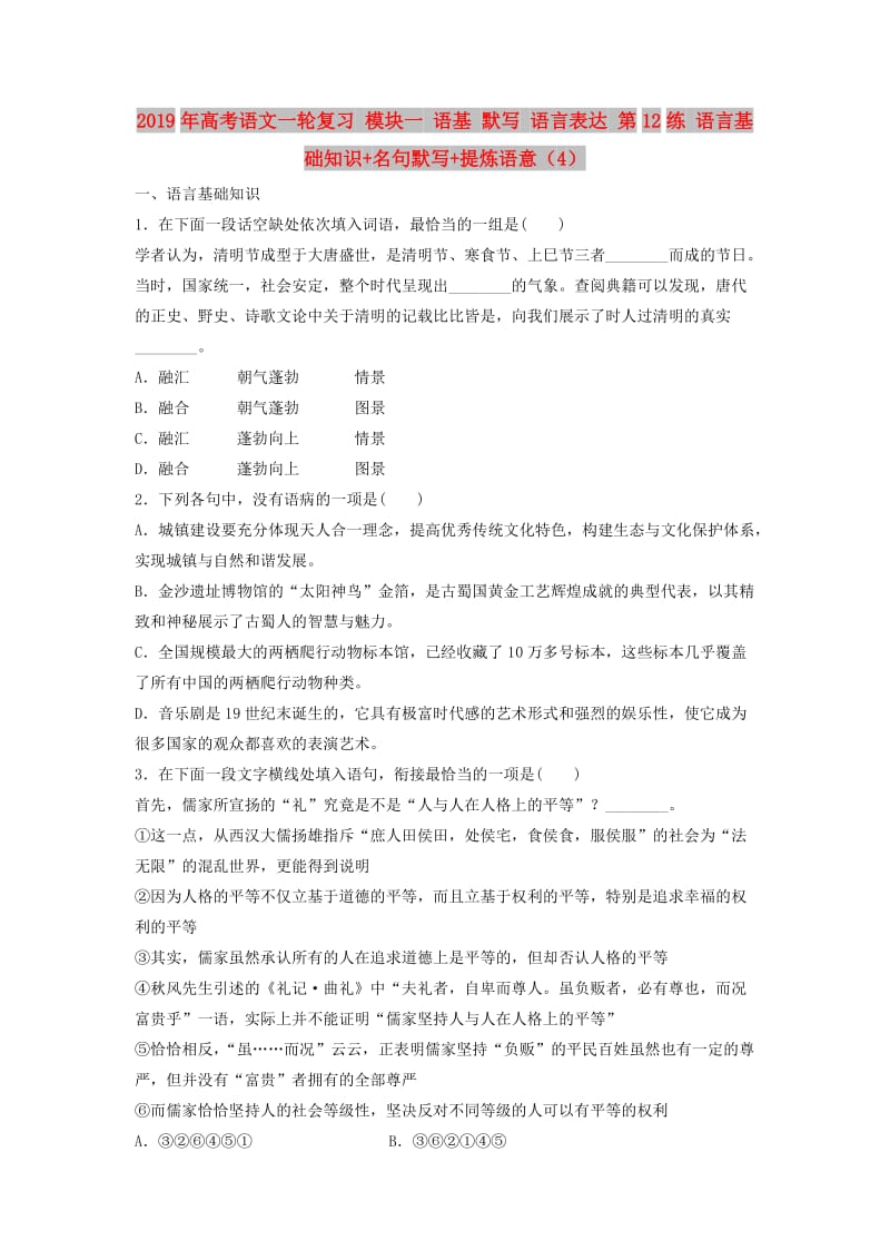 2019年高考语文一轮复习 模块一 语基 默写 语言表达 第12练 语言基础知识+名句默写+提炼语意（4）.doc_第1页