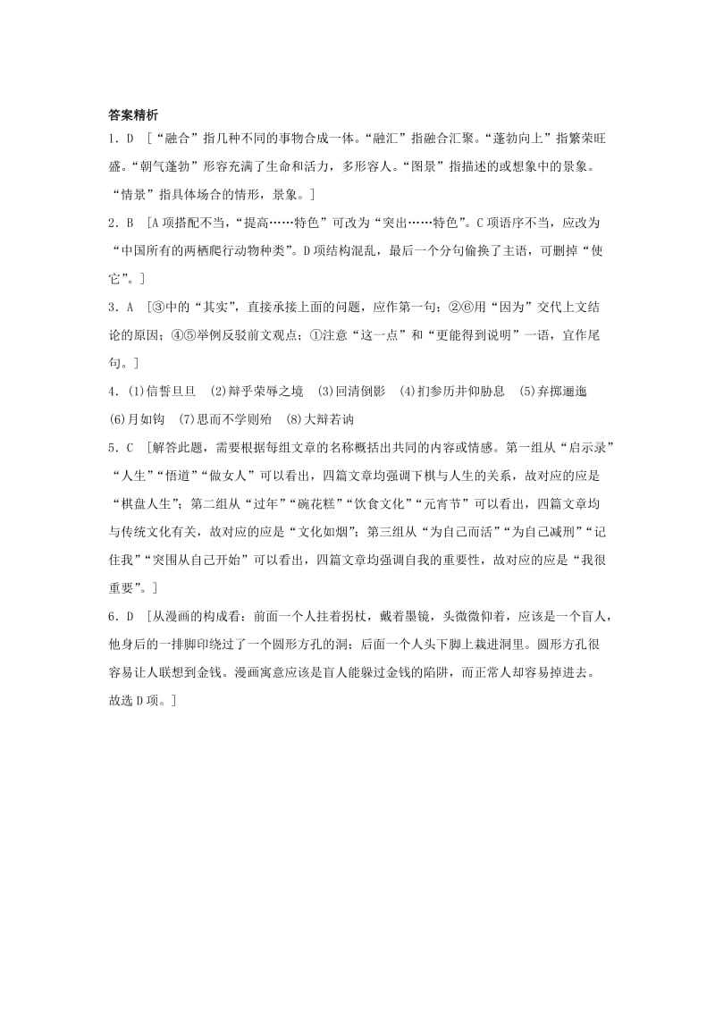 2019年高考语文一轮复习 模块一 语基 默写 语言表达 第12练 语言基础知识+名句默写+提炼语意（4）.doc_第3页