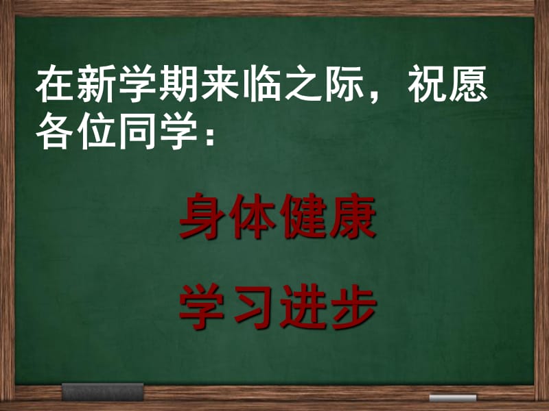 开学总动员收心主题班会七班ppt课件.ppt_第2页