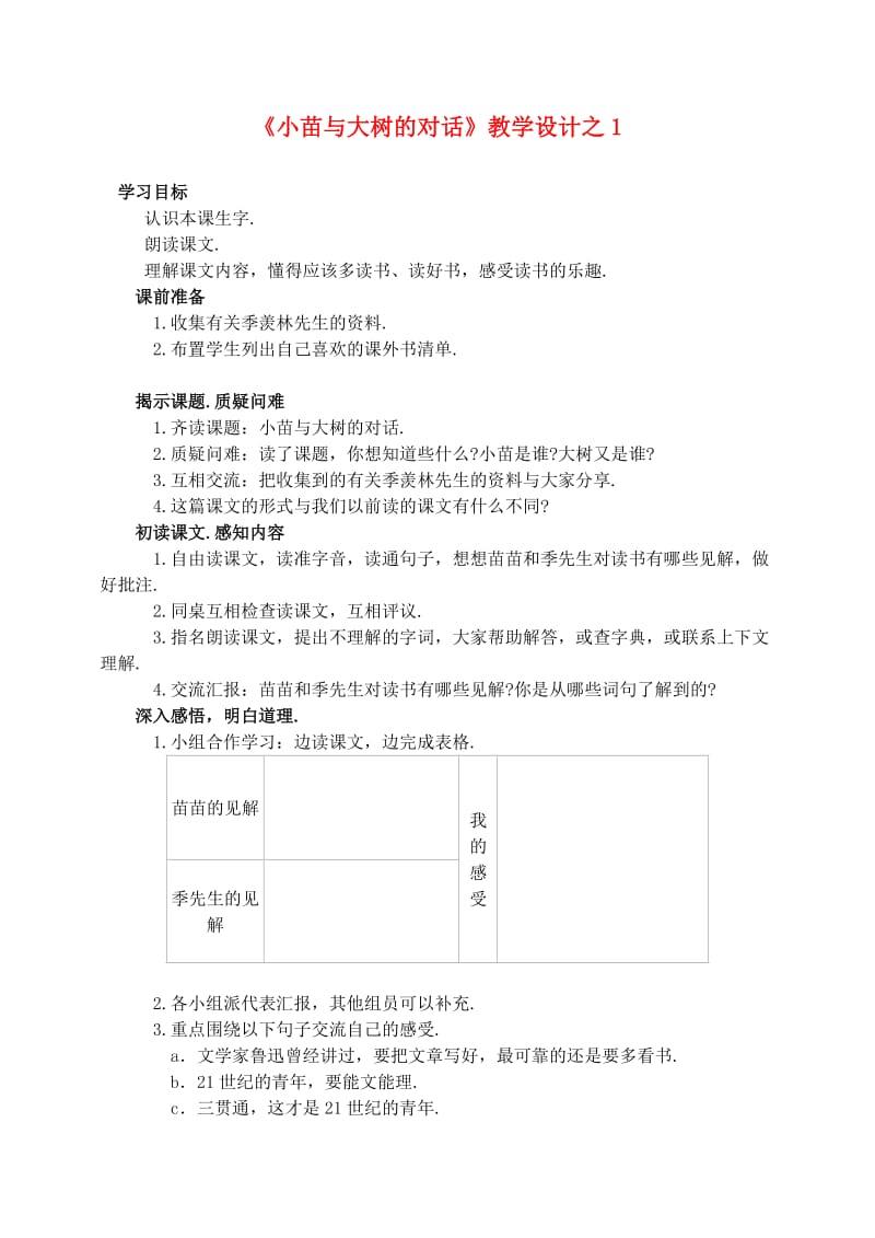 五年级语文上册 第一组 2《小苗与大树的对话》教学设计1 新人教版.doc_第1页