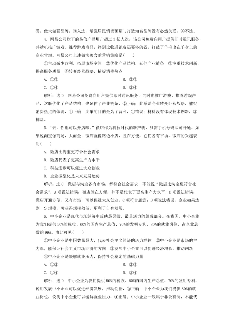 2019年高考政治一轮复习 课时跟踪检测（六）第二单元 生产、劳动与经营 第五课 企业与劳动者 新人教版必修1.doc_第2页