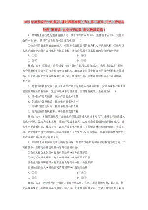 2019年高考政治一輪復(fù)習(xí) 課時(shí)跟蹤檢測（六）第二單元 生產(chǎn)、勞動(dòng)與經(jīng)營 第五課 企業(yè)與勞動(dòng)者 新人教版必修1.doc