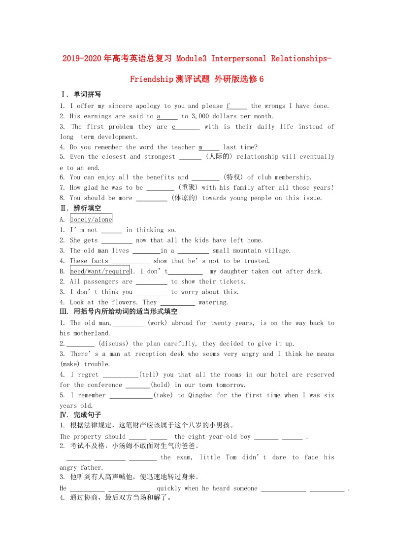 2019-2020年高考英语总复习 Module3 Interpersonal Relationships-Friendship测评试题 外研版选修6.doc_第1页