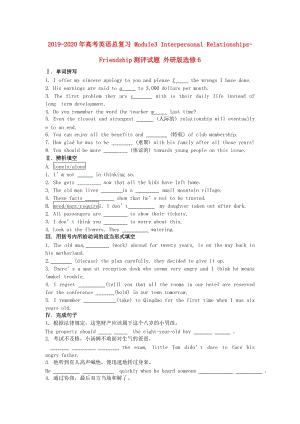 2019-2020年高考英語總復(fù)習(xí) Module3 Interpersonal Relationships-Friendship測評試題 外研版選修6.doc