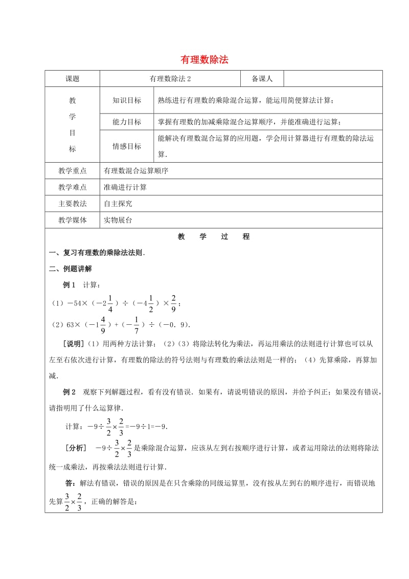 2019学年六年级数学下册 7.4 有理数的乘除法 有理数的除法教案2 新人教版五四制.doc_第1页