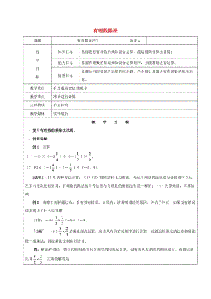 2019學(xué)年六年級數(shù)學(xué)下冊 7.4 有理數(shù)的乘除法 有理數(shù)的除法教案2 新人教版五四制.doc