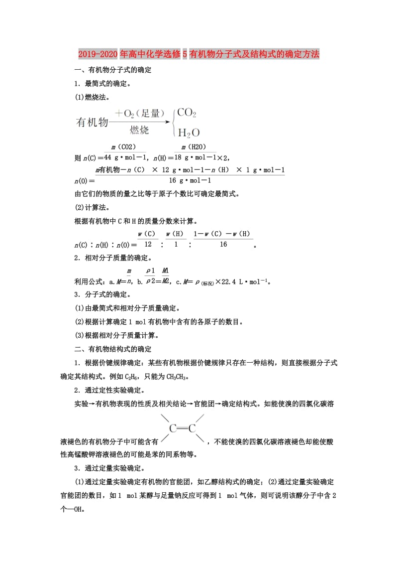 2019-2020年高中化学选修5有机物分子式及结构式的确定方法.doc_第1页