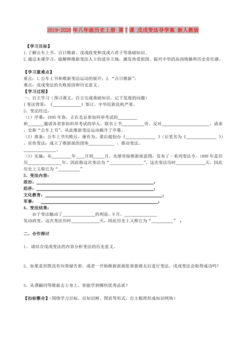 2019-2020年八年级历史上册 第7课 戊戌变法导学案 新人教版.doc_第1页