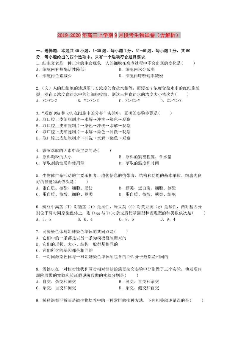 2019-2020年高三上学期9月段考生物试卷（含解析）.doc_第1页