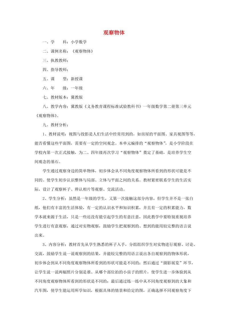 一年级数学下册 三 观察物体教学设计1 冀教版.doc_第1页