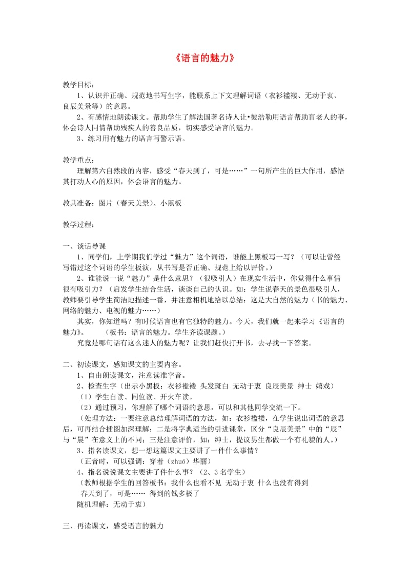 四年级语文下册 第一单元 话语《语言的魅力》教学设计2 北师大版.doc_第1页