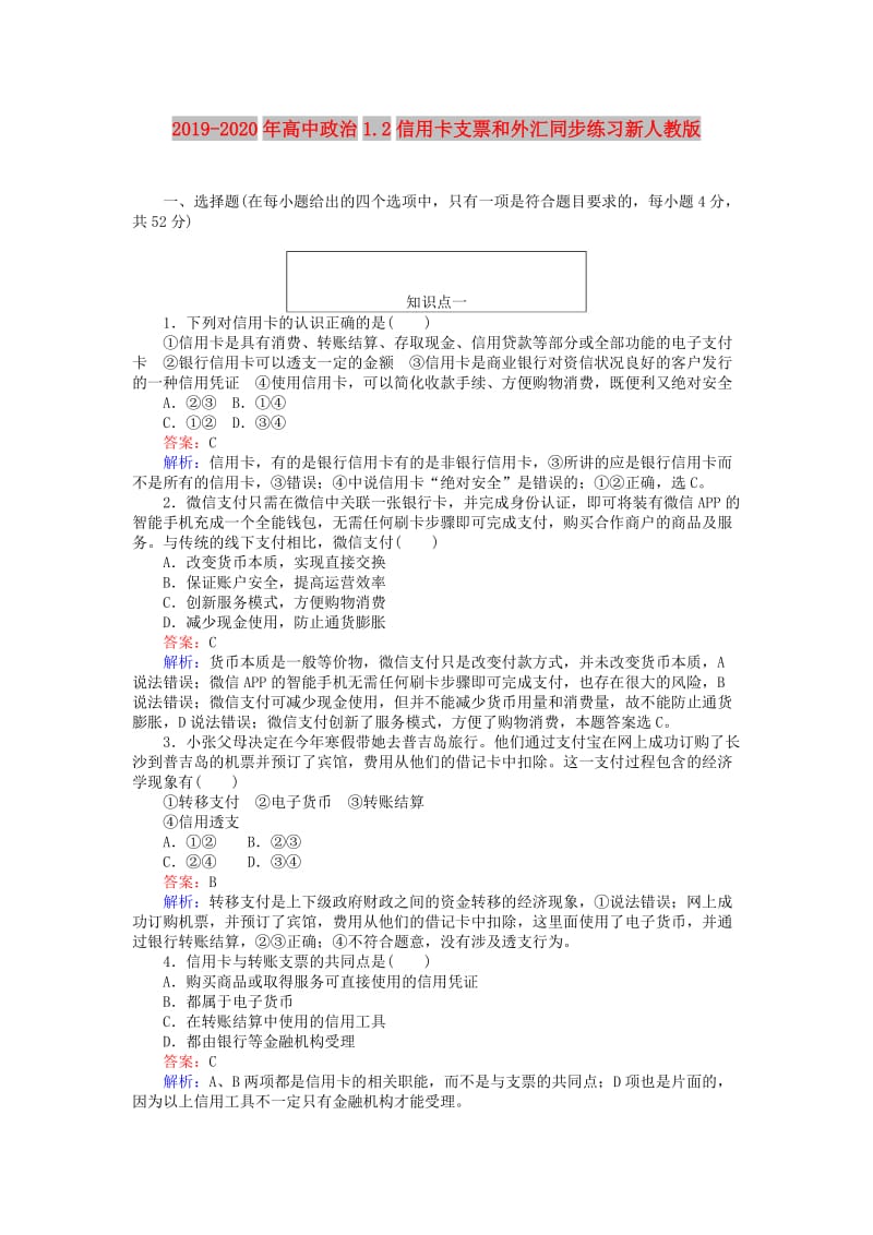 2019-2020年高中政治1.2信用卡支票和外汇同步练习新人教版.doc_第1页