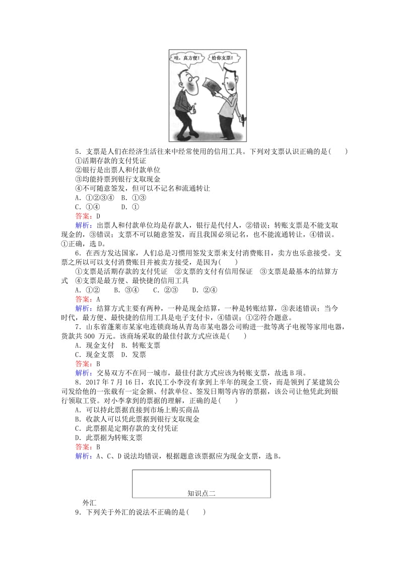 2019-2020年高中政治1.2信用卡支票和外汇同步练习新人教版.doc_第2页