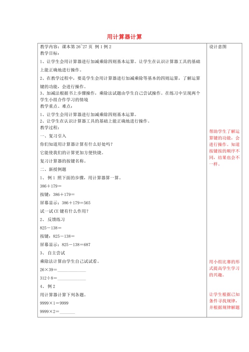 四年级数学上册 第1单元《大数的认识》用计算器计算教案 新人教版.doc_第1页