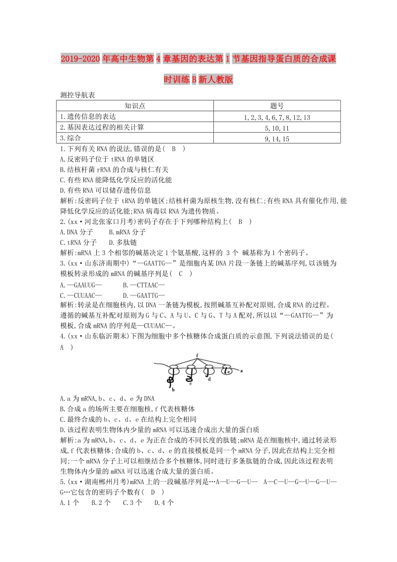 2019-2020年高中生物第4章基因的表达第1节基因指导蛋白质的合成课时训练B新人教版.doc_第1页