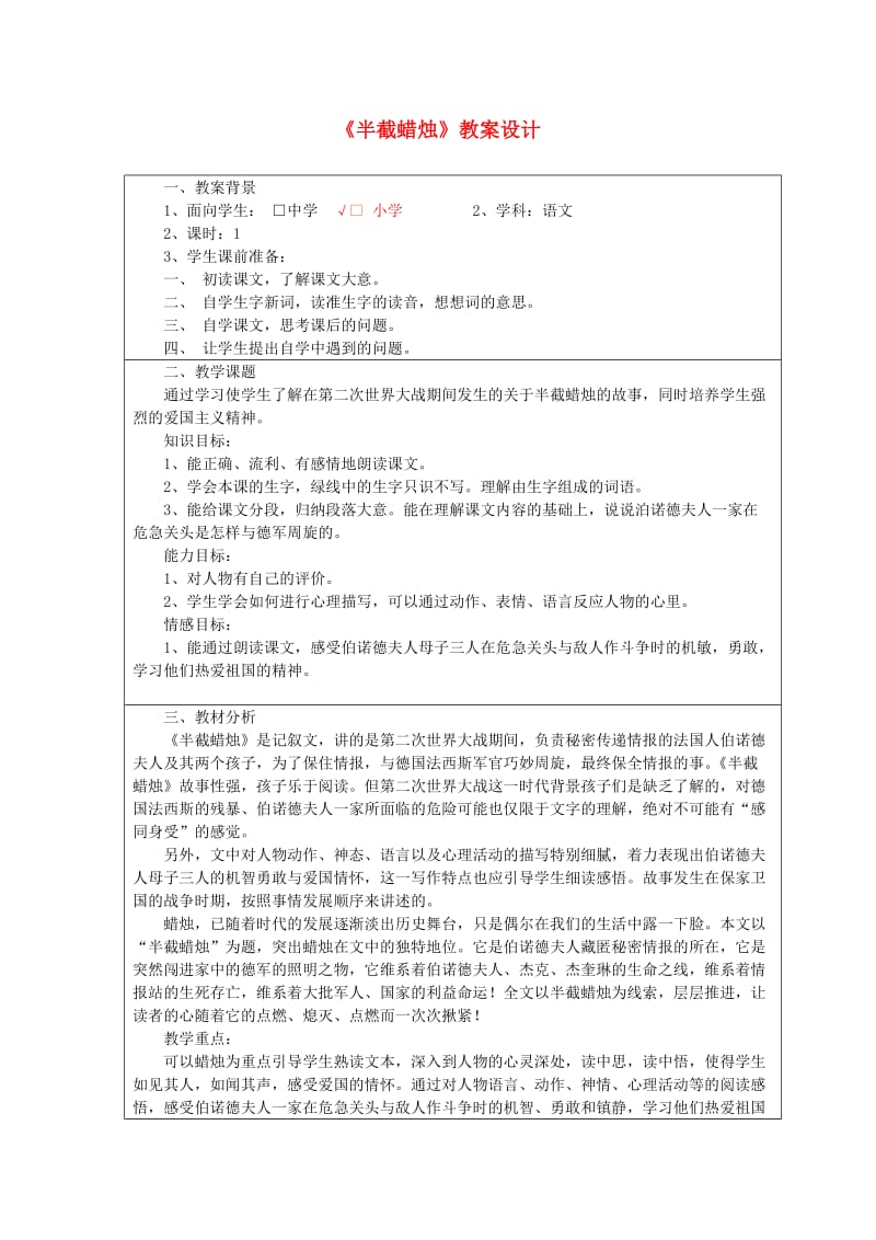 五年级语文下册 第三组 12 半截蜡烛教案3 新人教版.doc_第1页