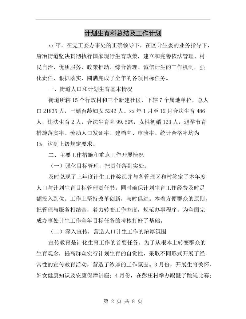 计划生育科总结及工作计划.doc_第2页