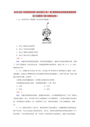 2019-2020年高考政治第一輪總復(fù)習(xí) 第7課 唯物辯證法的聯(lián)系觀規(guī)范特訓(xùn)（含解析）新人教版必修4.doc