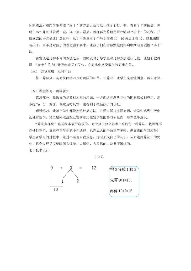 一年级数学上册 第8单元 20以内的加法 8.2.1《9加几》说课稿 冀教版.doc_第3页