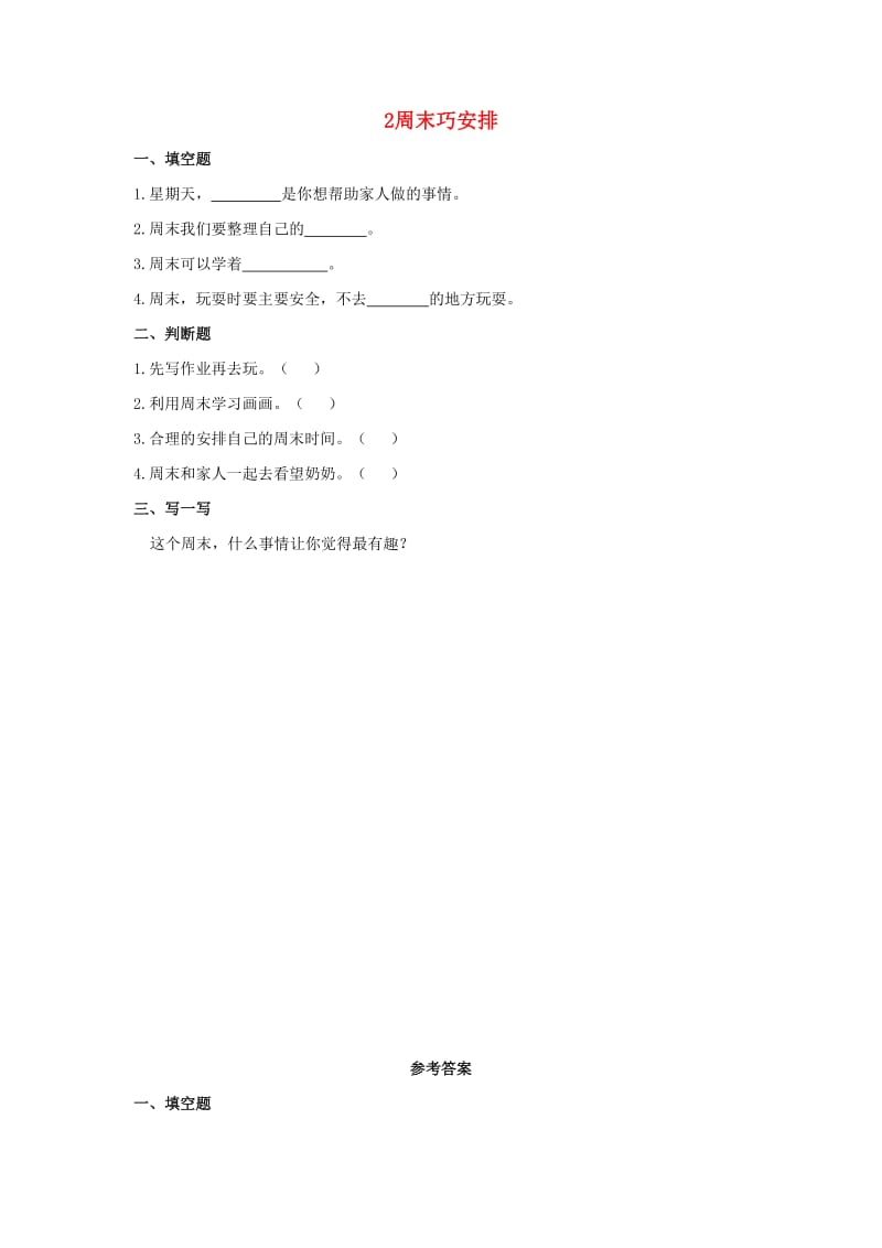 二年级道德与法治上册 第一单元 我们的节假日 2 周末巧安排同步作业 新人教版.docx_第1页