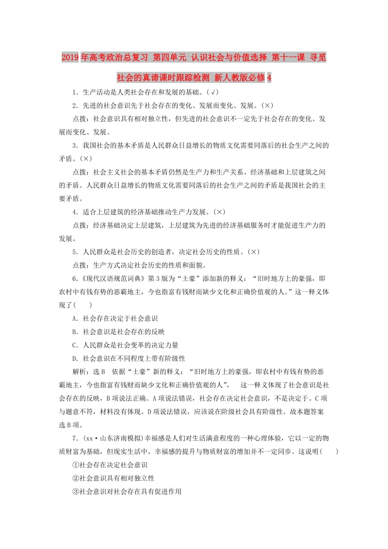 2019年高考政治总复习 第四单元 认识社会与价值选择 第十一课 寻觅社会的真谛课时跟踪检测 新人教版必修4.doc_第1页