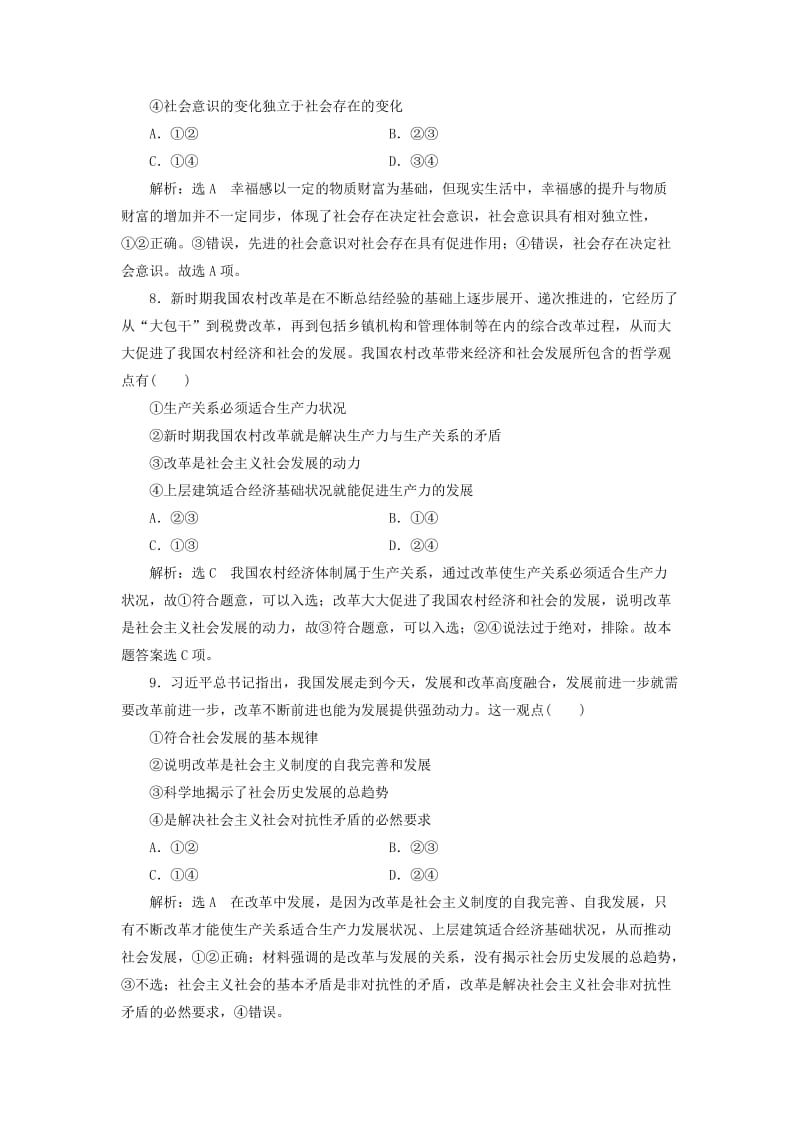 2019年高考政治总复习 第四单元 认识社会与价值选择 第十一课 寻觅社会的真谛课时跟踪检测 新人教版必修4.doc_第2页