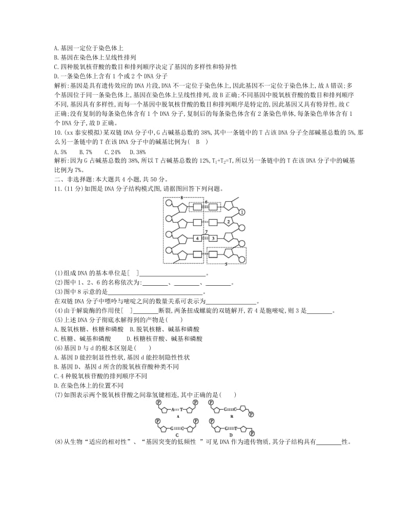 2019年高考生物总复习 第19讲 DNA的结构、复制及基因是有遗传效应的DNA片段课时训练 新人教版必修2.doc_第3页