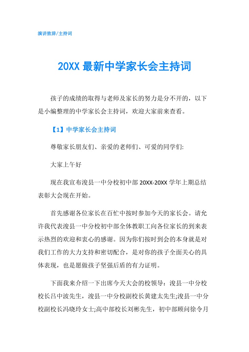 20XX最新中学家长会主持词.doc_第1页