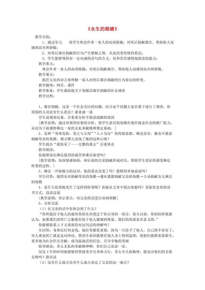 四年级语文下册第六单元眼睛永生的眼睛教案3北师大版.doc_第1页