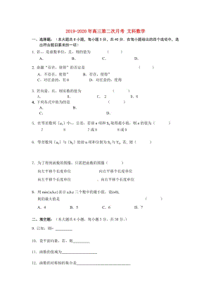 2019-2020年高三第二次月考 文科數(shù)學(xué).doc