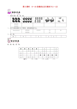 一年級(jí)數(shù)學(xué)上冊(cè) 第一單元 生活中的數(shù) 第5課時(shí) 6-10各數(shù)的認(rèn)識(shí)一課一練 北師大版.doc