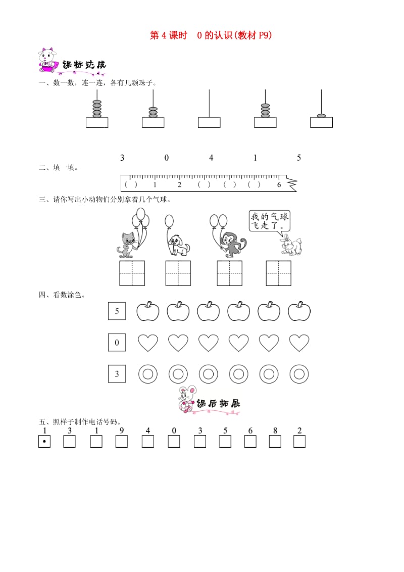 一年级数学上册 第一单元 生活中的数 第4课时 0的认识一课一练 北师大版.doc_第1页