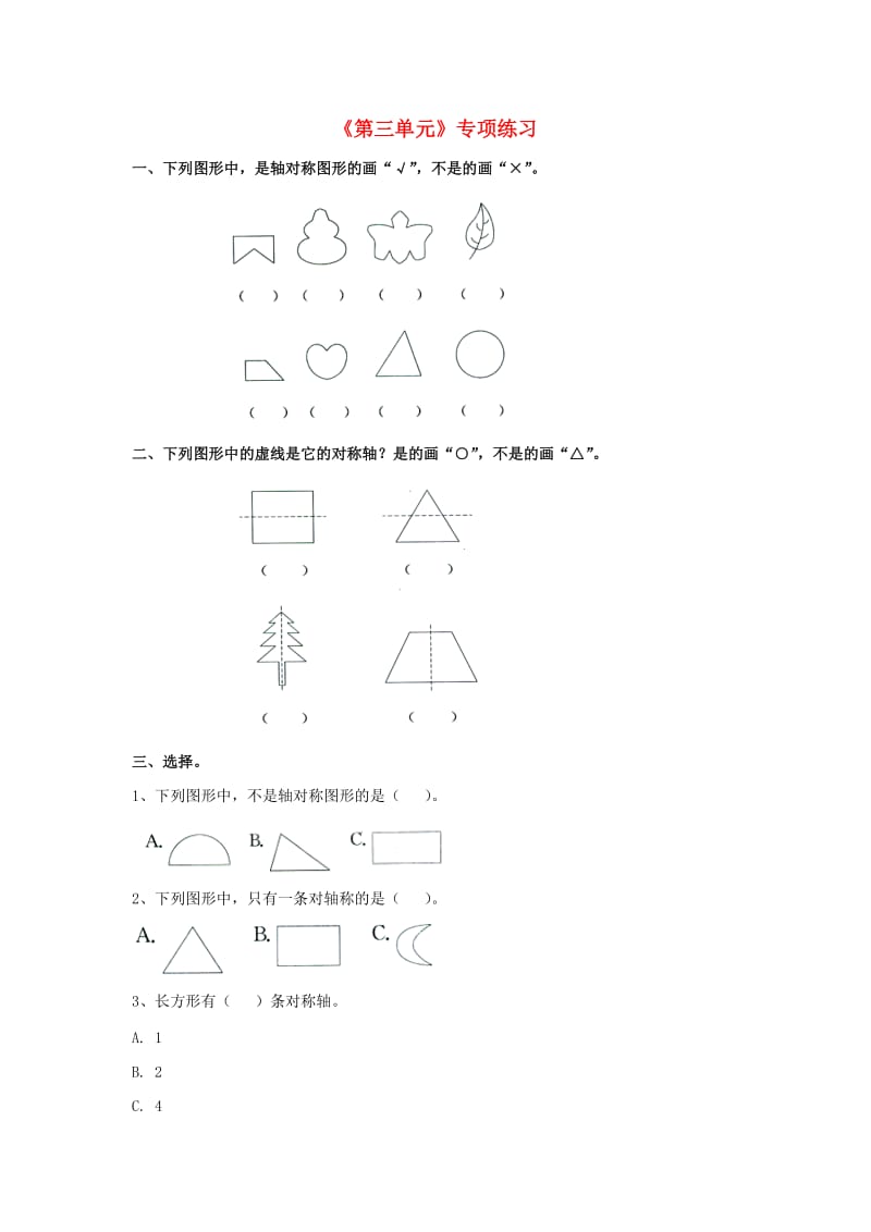 2019三年级数学上册 第8单元《探索乐园》（第三单元）专项练习（新版）冀教版.doc_第1页