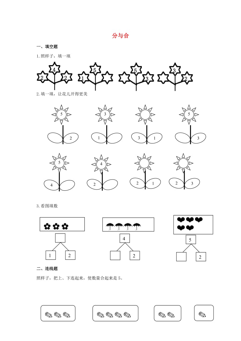 一年级数学上册 第3单元 1-5的认识和加减法《分与合》优选作业 新人教版.docx_第1页