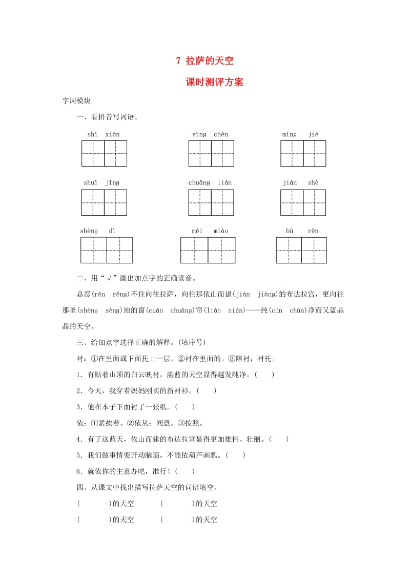 2019秋三年级语文上册 课时测评7 拉萨的天空 苏教版.doc_第1页