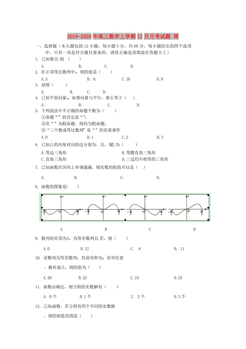 2019-2020年高三数学上学期12月月考试题 理.doc_第1页