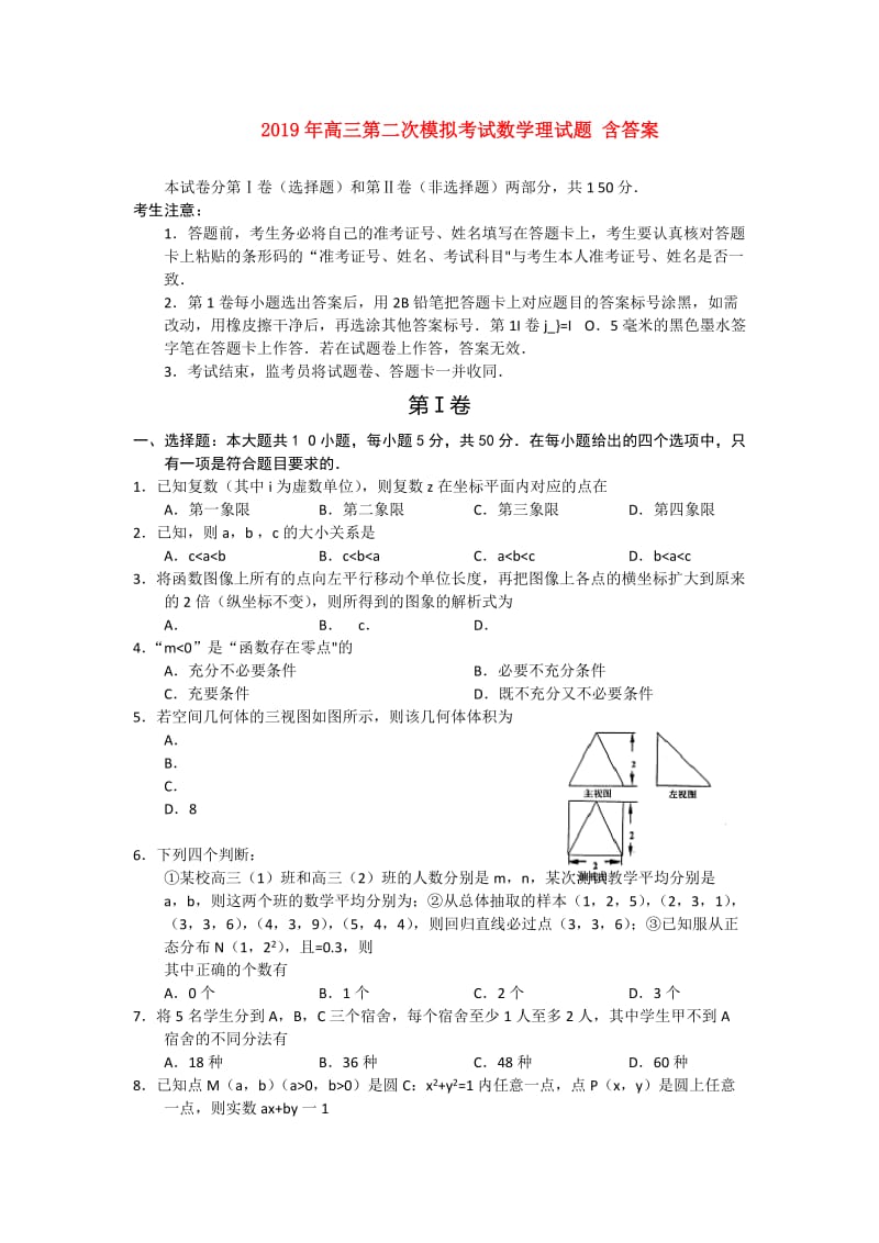 2019年高三第二次模拟考试数学理试题 含答案.doc_第1页